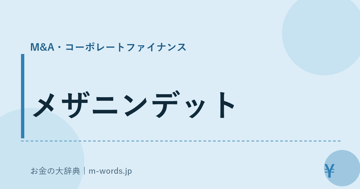 メザニンデット｜M&A・コーポレートファイナンス｜お金の大辞典