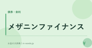 メザニンファイナンス
