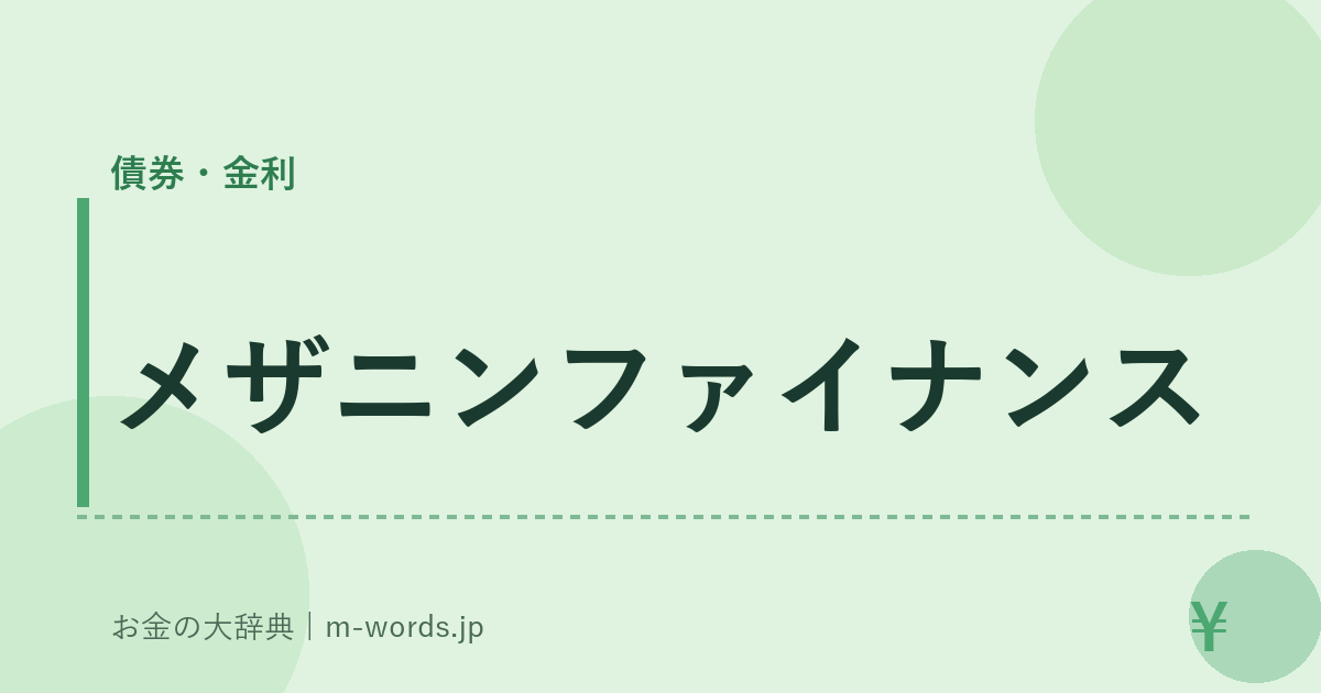 メザニンファイナンス｜債券・金利｜お金の大辞典