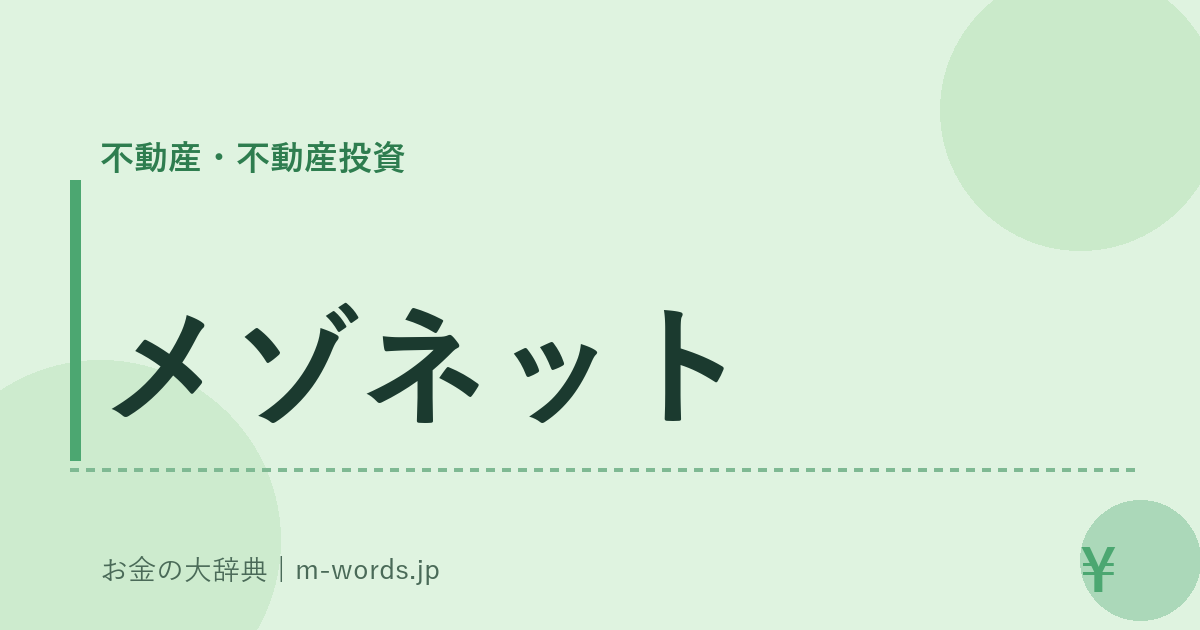 メゾネット｜不動産・不動産投資｜お金の大辞典