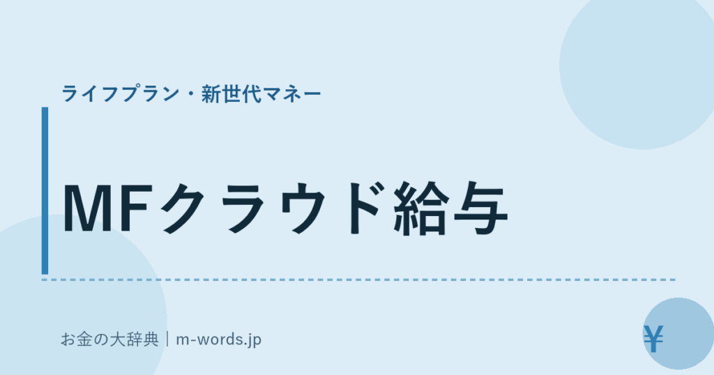 MFクラウド給与｜ライフプラン・新世代マネー｜お金の大辞典