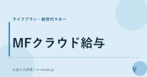 MFクラウド給与