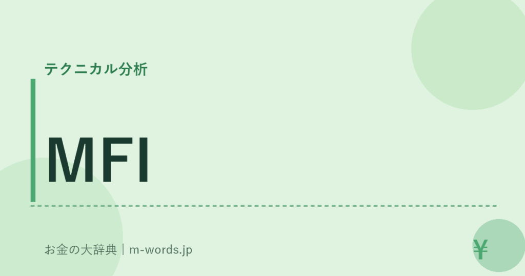 MFI｜テクニカル分析｜お金の大辞典