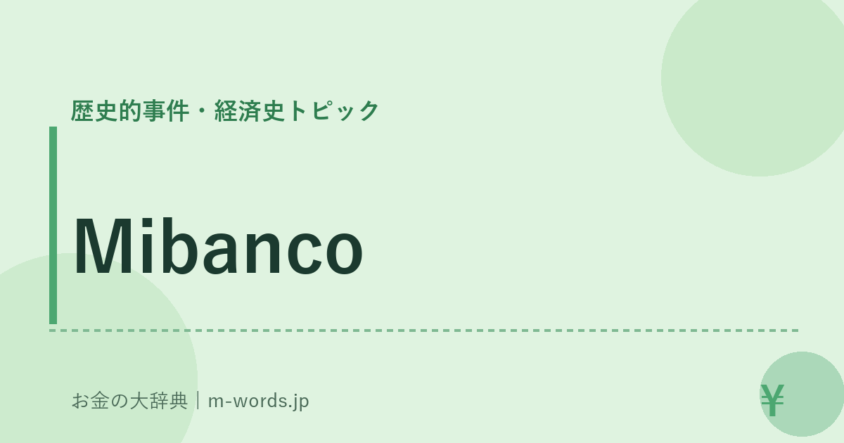 Mibanco｜歴史的事件・経済史トピック｜お金の大辞典