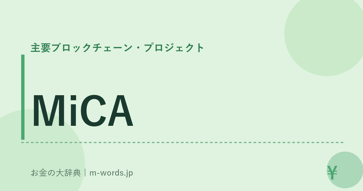 MiCA｜主要ブロックチェーン・プロジェクト｜お金の大辞典