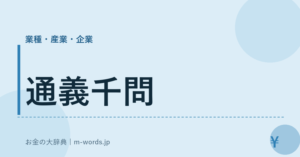 通義千問｜業種・産業・企業｜お金の大辞典