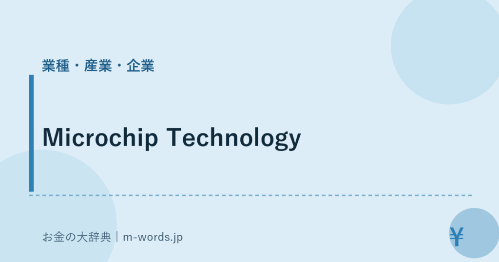 Microchip Technology｜業種・産業・企業｜お金の大辞典