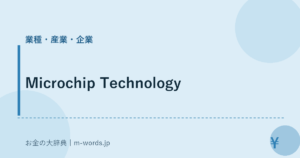 Microchip Technology｜業種・産業・企業｜お金の大辞典