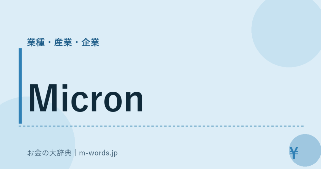 Micron｜業種・産業・企業｜お金の大辞典