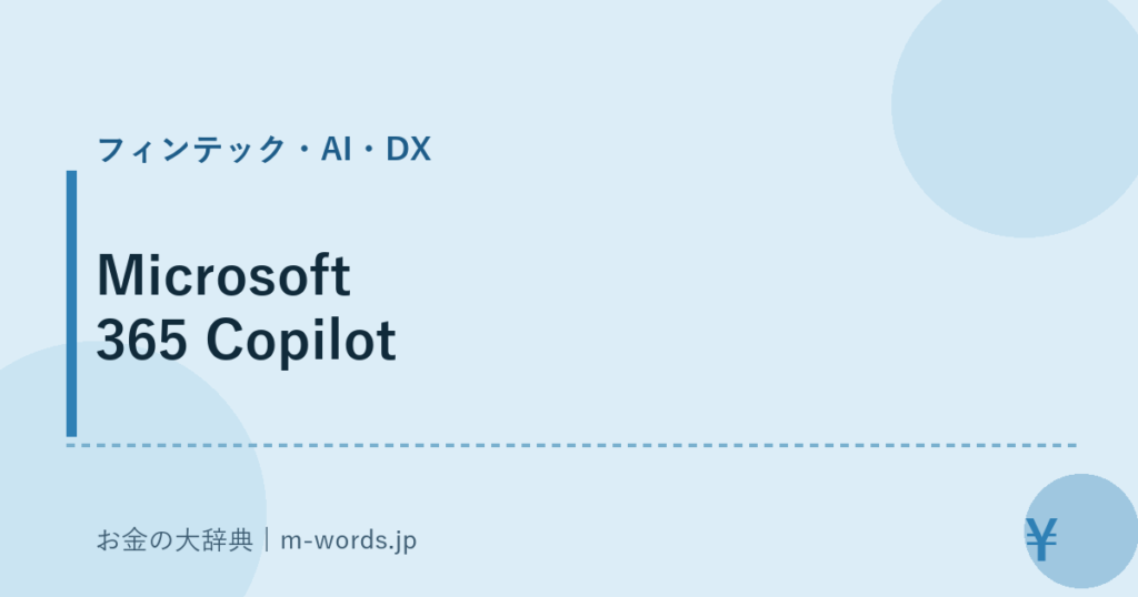 Microsoft 365 Copilot｜フィンテック・AI・DX｜お金の大辞典