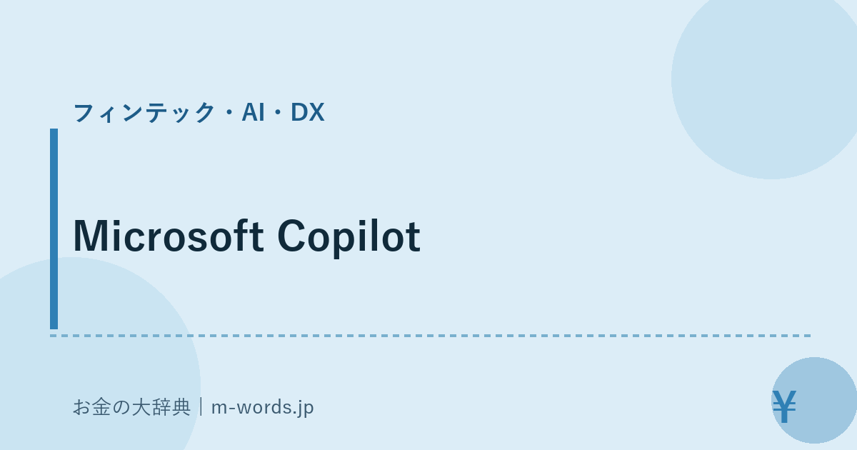 Microsoft Copilot｜フィンテック・AI・DX｜お金の大辞典