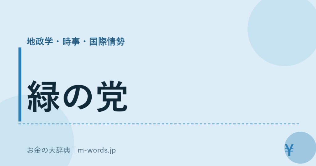 緑の党｜地政学・時事・国際情勢｜お金の大辞典