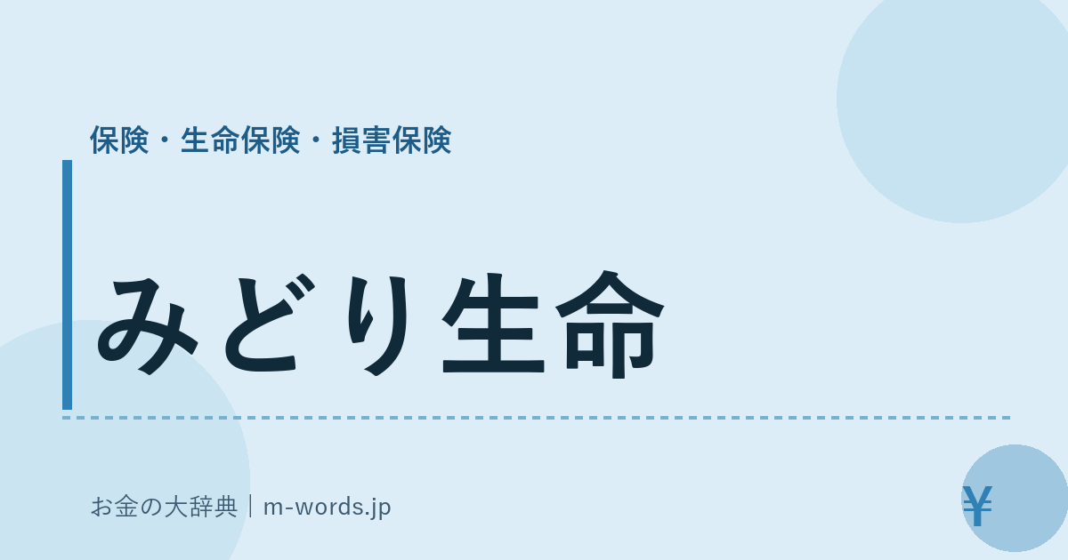 みどり生命｜保険・生命保険・損害保険｜お金の大辞典