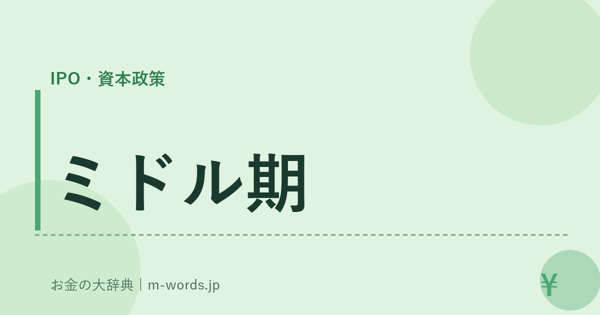 ミドル期｜IPO・資本政策｜お金の大辞典
