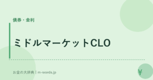 ミドルマーケットCLO