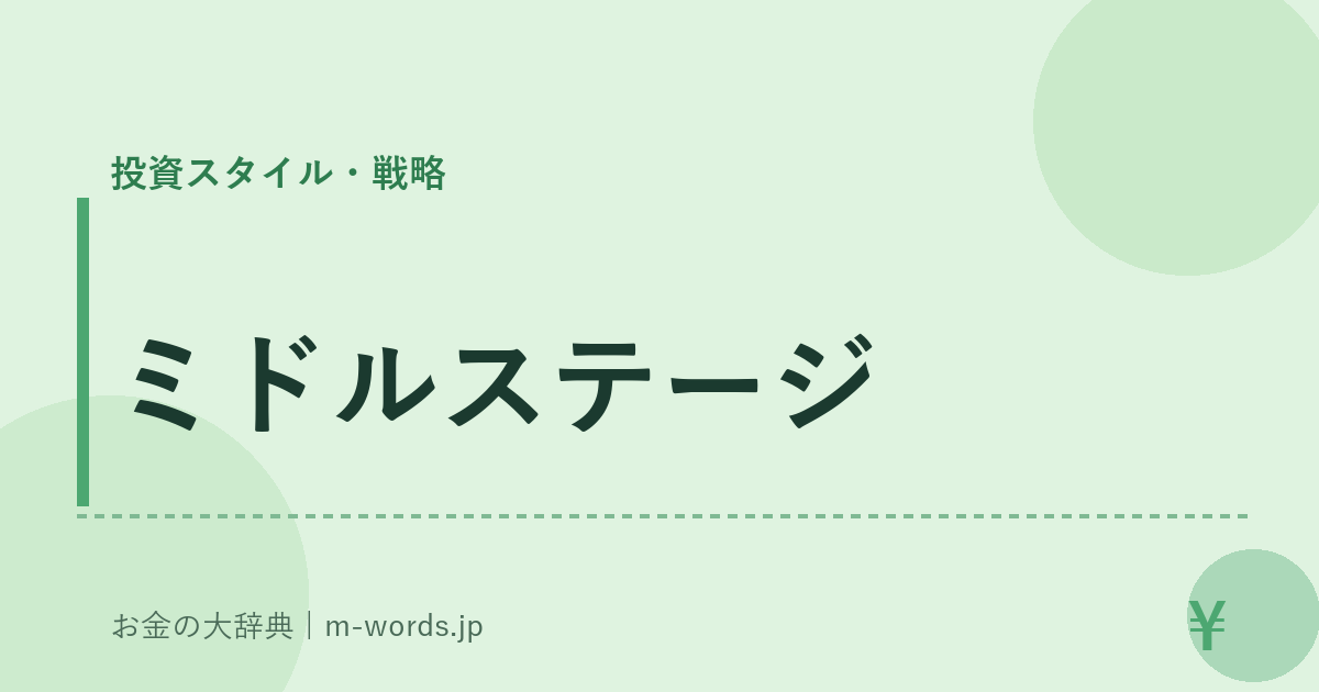 ミドルステージ｜投資スタイル・戦略｜お金の大辞典