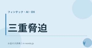 三重脅迫