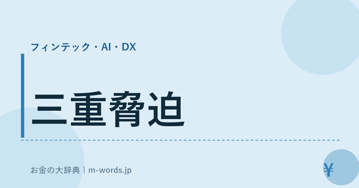 三重脅迫｜フィンテック・AI・DX｜お金の大辞典