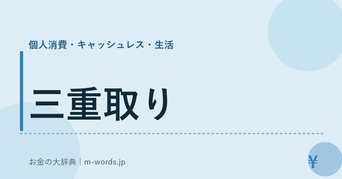 三重取り｜個人消費・キャッシュレス・生活｜お金の大辞典