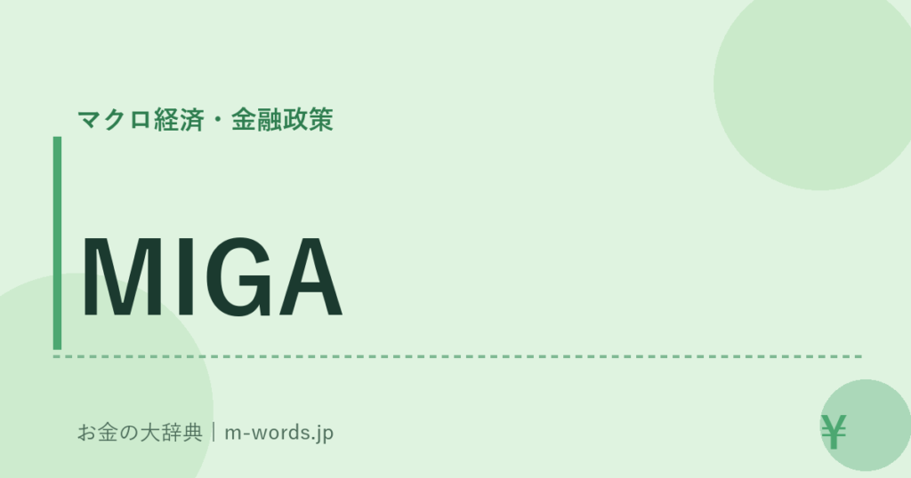 MIGA｜マクロ経済・金融政策｜お金の大辞典