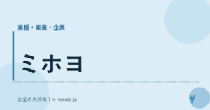 ミホヨ
