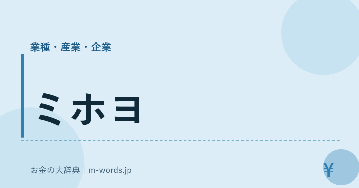 ミホヨ｜業種・産業・企業｜お金の大辞典