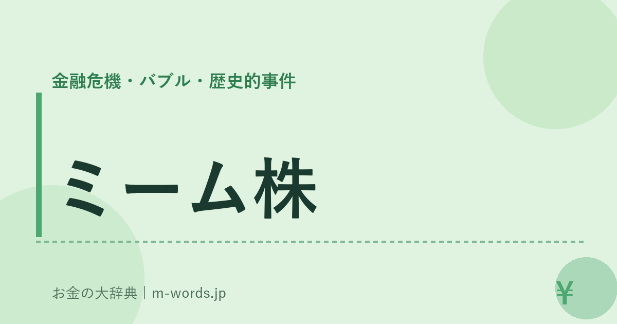 ミーム株｜金融危機・バブル・歴史的事件｜お金の大辞典