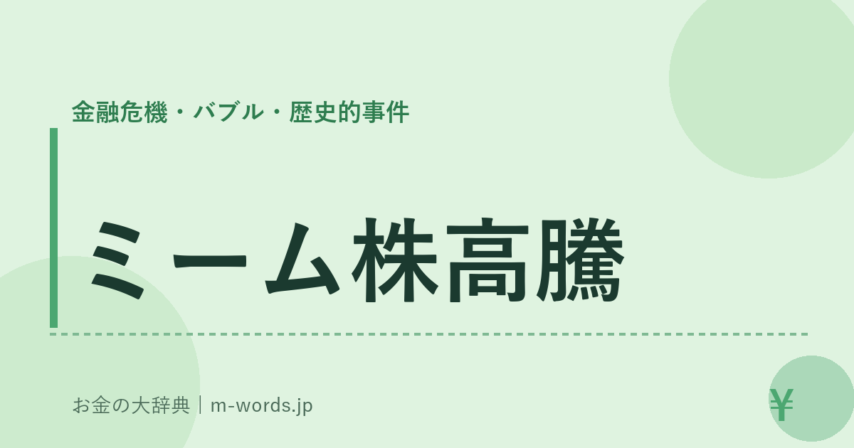 ミーム株高騰｜金融危機・バブル・歴史的事件｜お金の大辞典