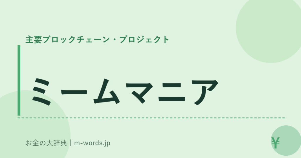ミームマニア｜主要ブロックチェーン・プロジェクト｜お金の大辞典