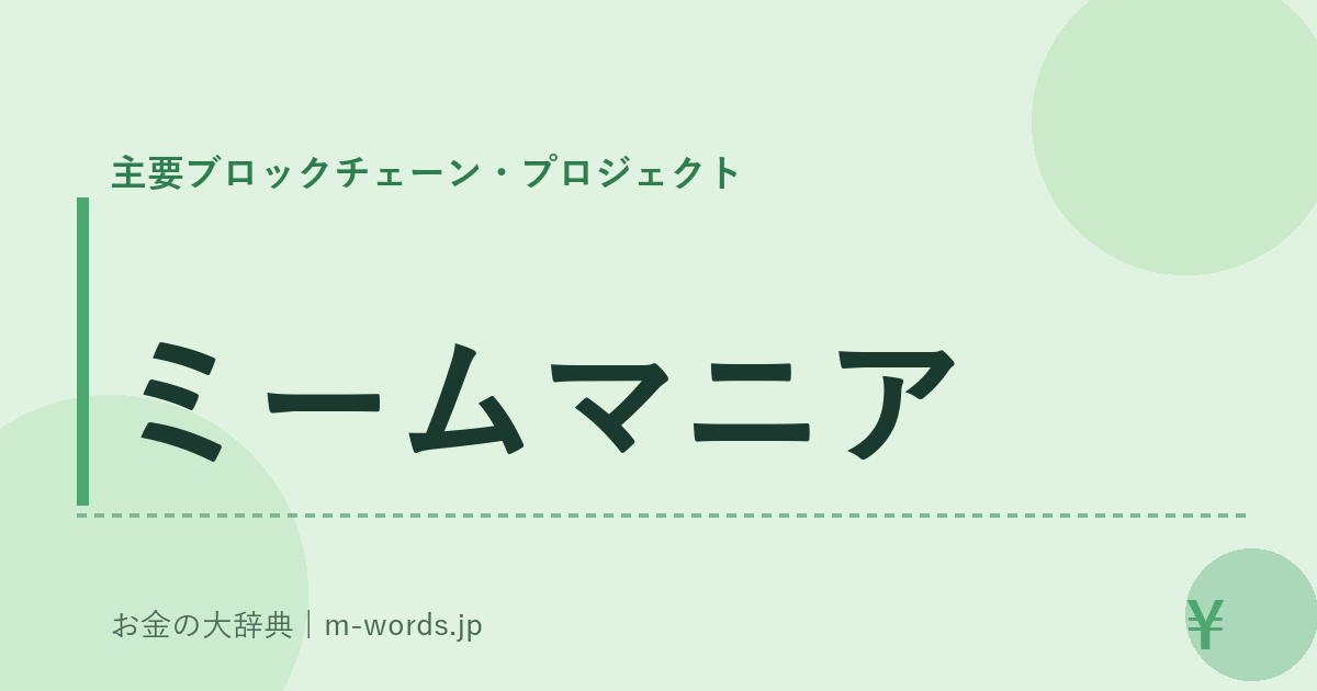 ミームマニア｜主要ブロックチェーン・プロジェクト｜お金の大辞典