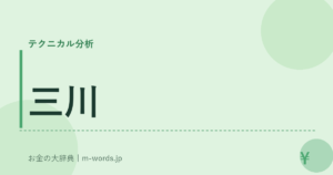 三川