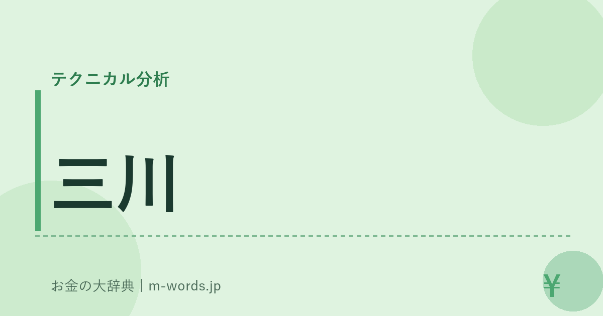 三川｜テクニカル分析｜お金の大辞典