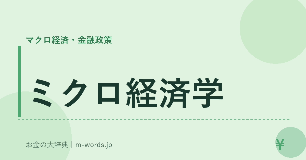ミクロ経済学｜マクロ経済・金融政策｜お金の大辞典