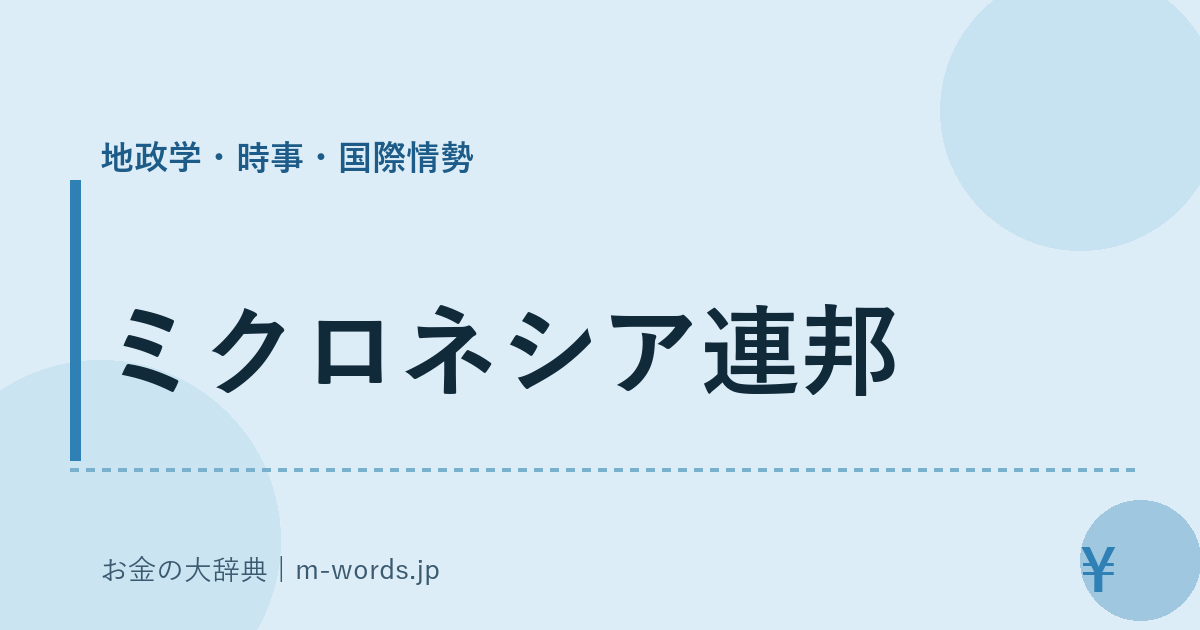 ミクロネシア連邦｜地政学・時事・国際情勢｜お金の大辞典