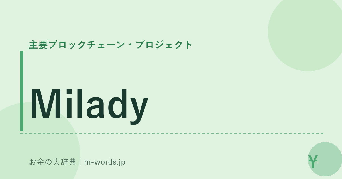 Milady｜主要ブロックチェーン・プロジェクト｜お金の大辞典
