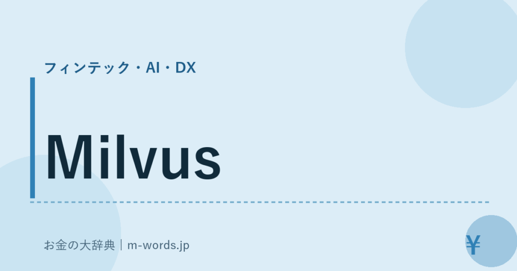 Milvus｜フィンテック・AI・DX｜お金の大辞典