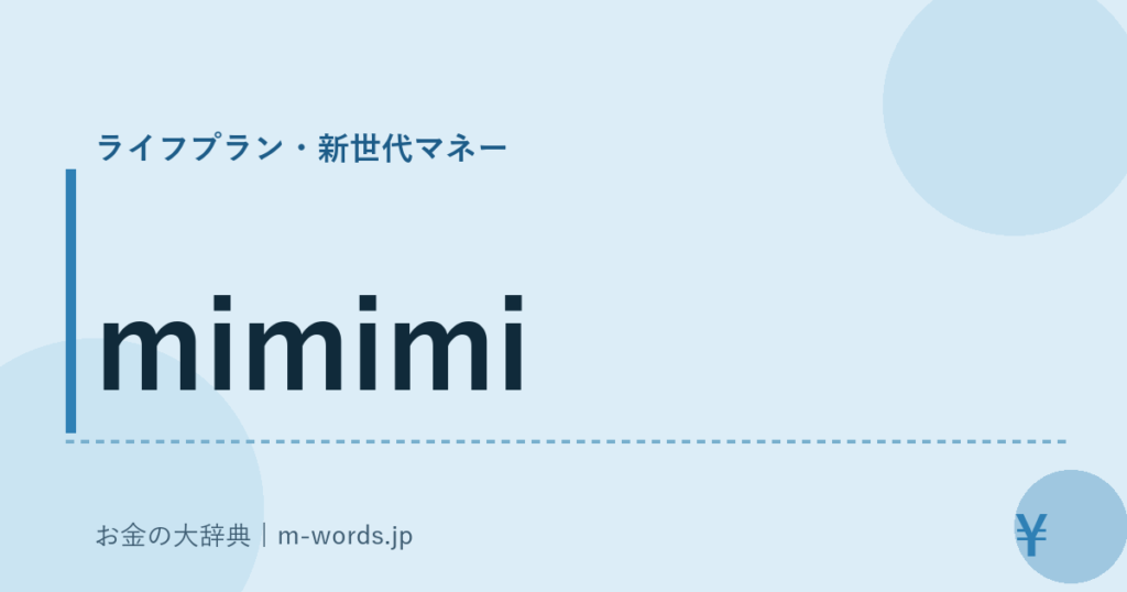 mimimi｜ライフプラン・新世代マネー｜お金の大辞典