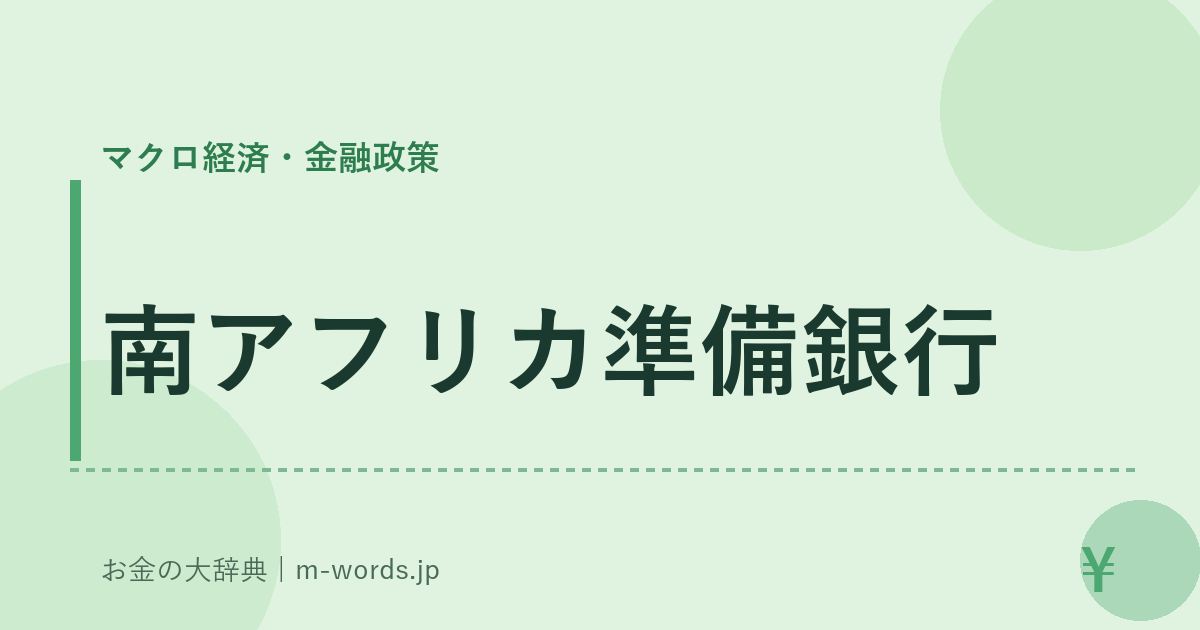 南アフリカ準備銀行｜マクロ経済・金融政策｜お金の大辞典