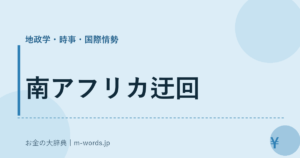 南アフリカ迂回