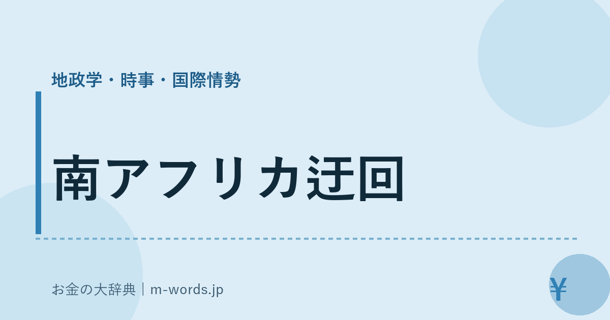 南アフリカ迂回｜地政学・時事・国際情勢｜お金の大辞典