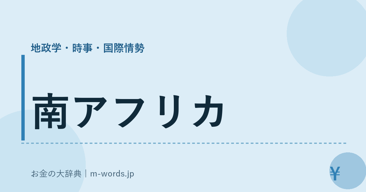 南アフリカ｜地政学・時事・国際情勢｜お金の大辞典
