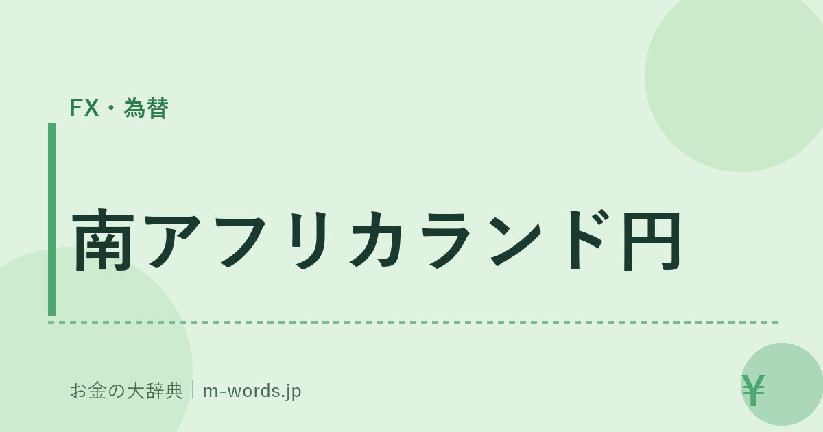 南アフリカランド円｜FX・為替｜お金の大辞典