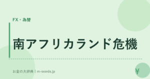 南アフリカランド危機