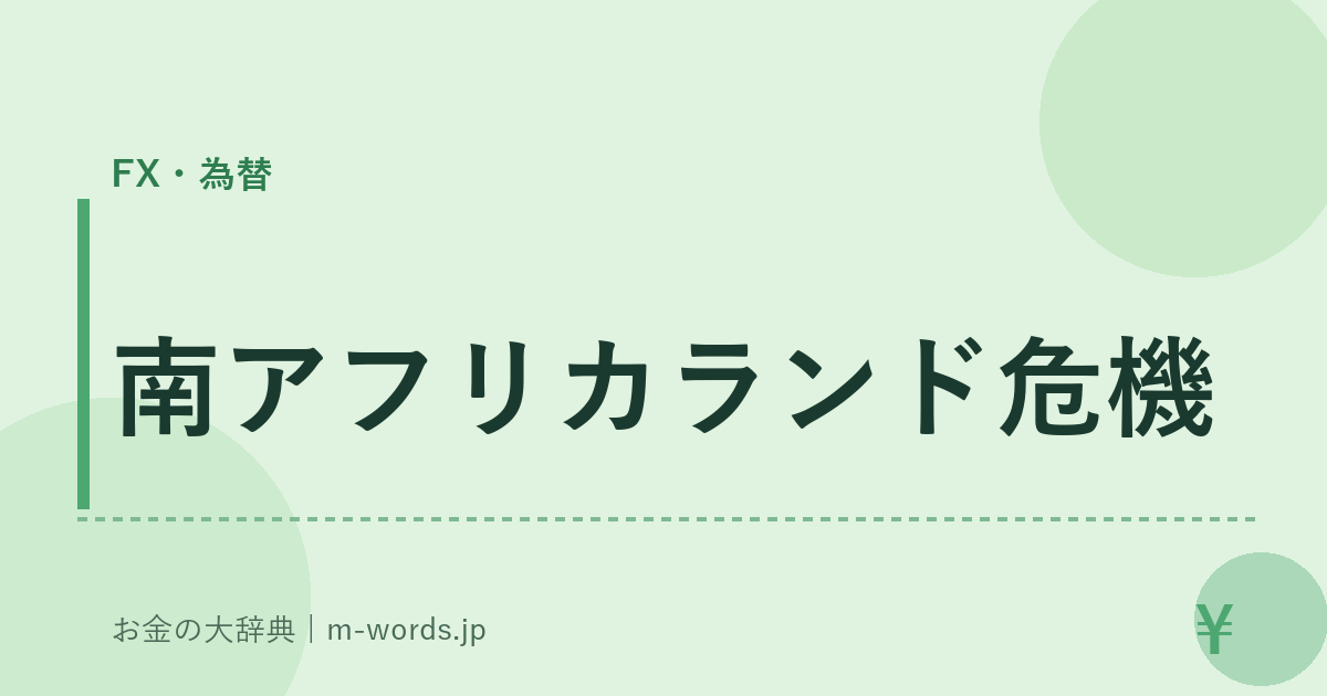 南アフリカランド危機｜FX・為替｜お金の大辞典