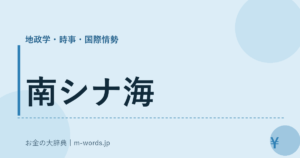 南シナ海