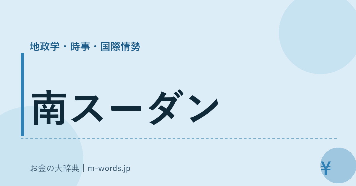 南スーダン｜地政学・時事・国際情勢｜お金の大辞典
