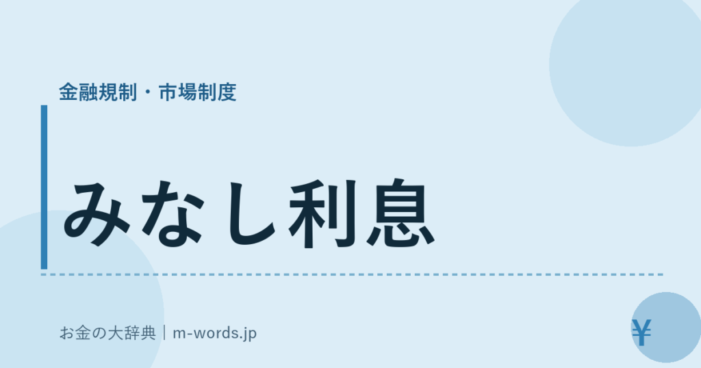 みなし利息｜金融規制・市場制度｜お金の大辞典