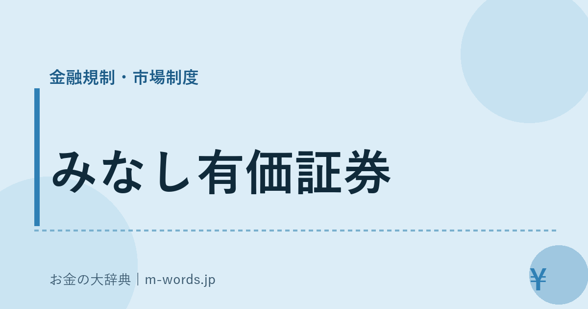 みなし有価証券｜金融規制・市場制度｜お金の大辞典