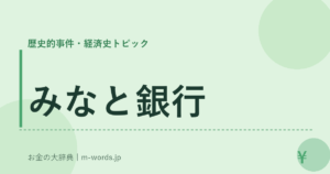 みなと銀行