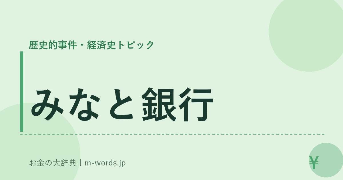 みなと銀行｜歴史的事件・経済史トピック｜お金の大辞典